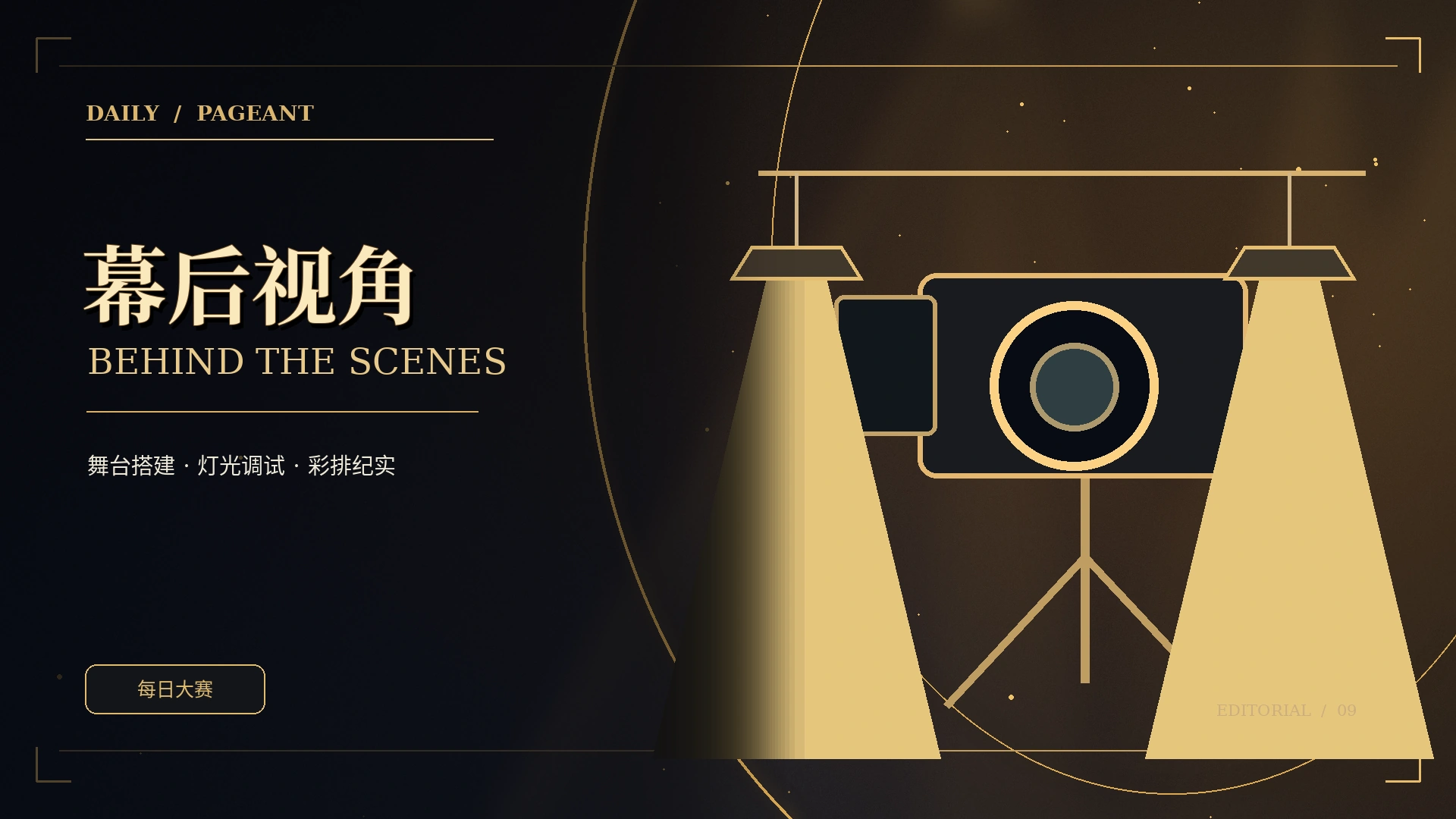 台前幕后概念视觉